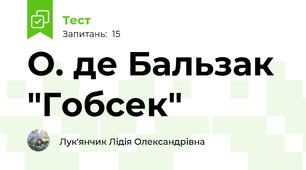  О. де Бальзак "Гобсек"