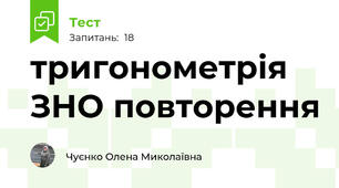 тригонометрія ЗНО повторення