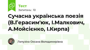 Сучасна українська поезія (В.Герасим'юк, І.Малкович, А.Мойсієнко, І.Кирпа)