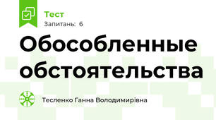 Обособленные обстоятельства