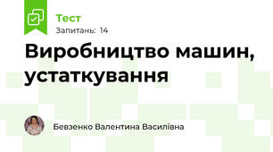  Виробництво машин, устаткування