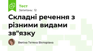 Складні речення з різними видами зв"язку
