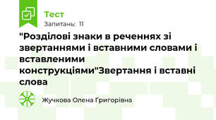  "Розділові знаки в реченнях зі звертаннями і вставними словами і вставленими конструкціями"Звертання і вставні слова