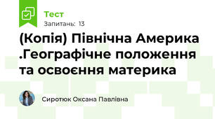 (Копія) Північна Америка .Географічне положення та освоєння материка