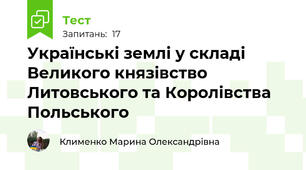 Українські землі у складі Великого князівство Литовського та Королівства Польського