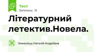 Літературний летектив.Новела.