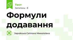 Формули додавання