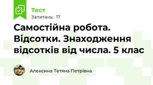 Самостійна робота. Відсотки. Знаходження відсотків від числа. 5 клас