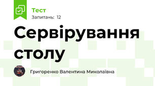 Сервірування столу