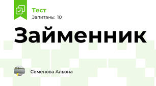 Займенник
