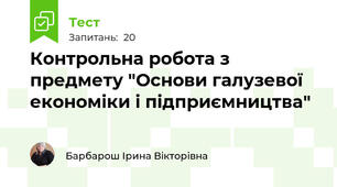 Контрольна робота з предмету "Основи галузевої економіки і підприємництва" 