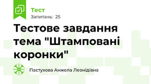 Тестове завдання тема "Штамповані коронки" 