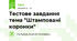 Тестове завдання тема "Штамповані коронки"