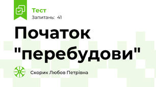 Початок "перебудови" 