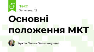 Основні положення МКТ
