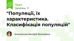  "Популяції, їх характеристика. Класифікація популяцій"