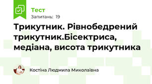 Трикутник. Рівнобедрений трикутник.Бісектриса, медіана, висота трикутника