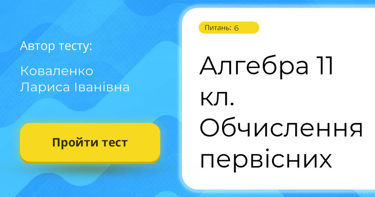 Алгебра 11 кл. Обчислення первісних | Тест на 6 запитань. Алгебра