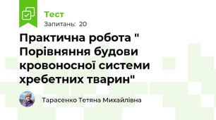  Практична робота " Порівняння будови кровоносної системи хребетних тварин"