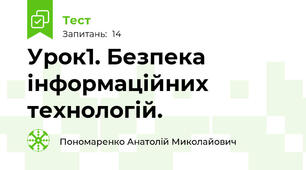 Урок1. Безпека інформаційних технологій.