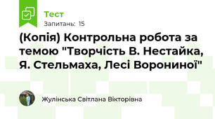 (Копія) Контрольна робота за темою "Творчість В. Нестайка, Я. Стельмаха, Лесі Ворониної"