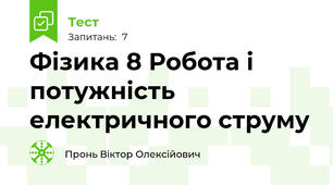 Фізика 8 Робота і потужність електричного струму
