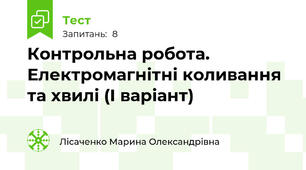 Контрольна робота. Електромагнітні коливання та хвилі (І варіант)