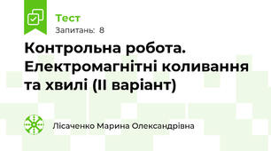 Контрольна робота. Електромагнітні коливання та хвилі (ІІ варіант)