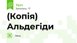 (Копія) Альдегіди