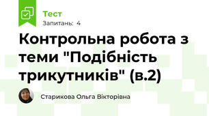 Контрольна робота з теми "Подібність трикутників" (в.2)