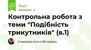 Контрольна робота з теми "Подібність трикутників" (в.1)