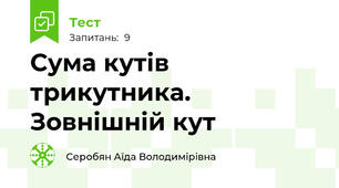 Сума кутів трикутника. Зовнішній кут