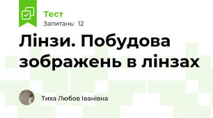 Лінзи. Побудова зображень в лінзах