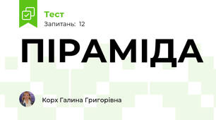ПІРАМІДА