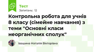 Контрольна робота для учнів 8 класу (сімейне навчання) з теми "Основні класи неорганічних сполук"