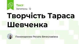Творчість Тараса Шевченка