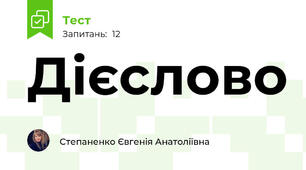 Дієслово