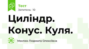  Циліндр. Конус. Куля.