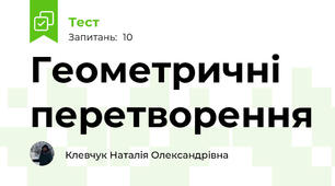 Геометричні перетворення