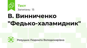 В. Винниченко "Федько-халамидник"