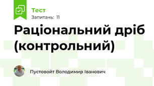 Раціональний дріб (контрольний)