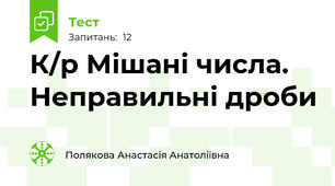 К/р Мішані числа. Неправильні дроби