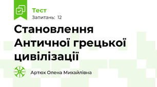 Становлення Античної грецької цивілізації