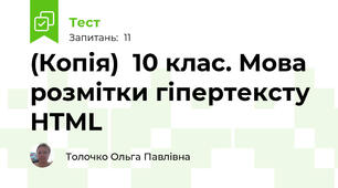 (Копія)  10 клас. Мова розмітки гіпертексту HTML