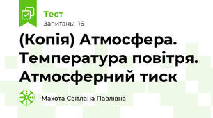 (Копія) Атмосфера. Температура повітря. Атмосферний тиск