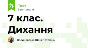 7 клас. Дихання