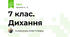 7 клас. Дихання