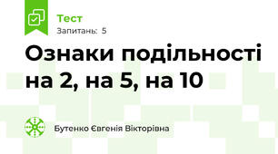 Ознаки подільності на 2, на 5, на 10