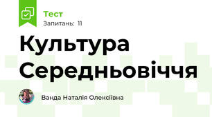 Культура Середньовіччя