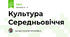 Культура Середньовіччя